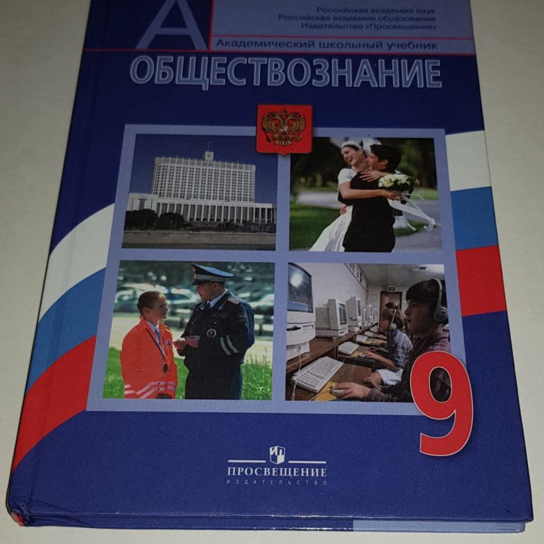 Обществознание учебник. Учебник по обществознанию 9 класс. Учебник Обществознание 9. Убечник по обществознанию 9 класс. Книга Обществознание 9 класс.