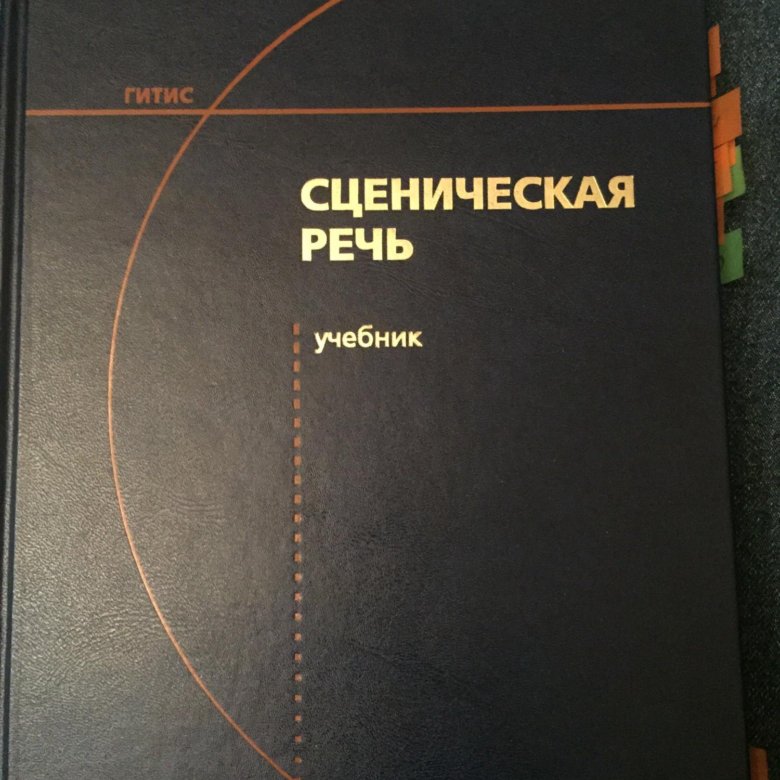 Учебник сценический. Сценическая речь учебник ГИТИС. Книги по сценической речи. Учебные пособия по сценической речи. Сценическая речь ГИТИС Козлянинова учебник.