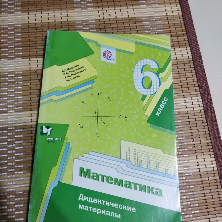 Учебник математика дидактические материалы 6 класс мерзляк