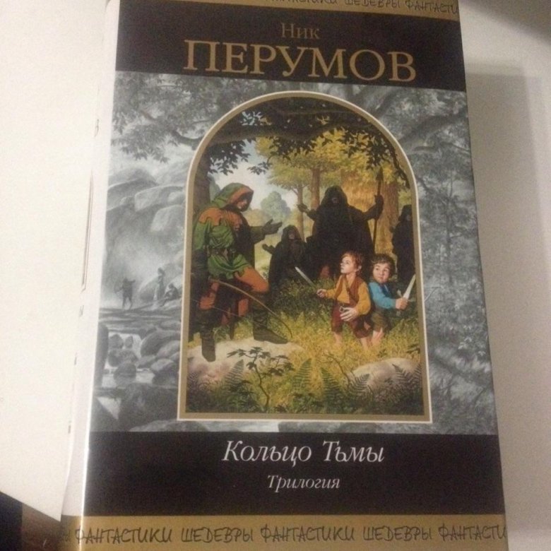 Ник перумов книги отзывы. Шедевры фантастики ник Перумов кольцо тьмы. Ник Перумов трилогия кольцо тьмы. Ник Перумов кольцо тьмы трилогия в одном томе. Фантастика трилогия в одном томе.