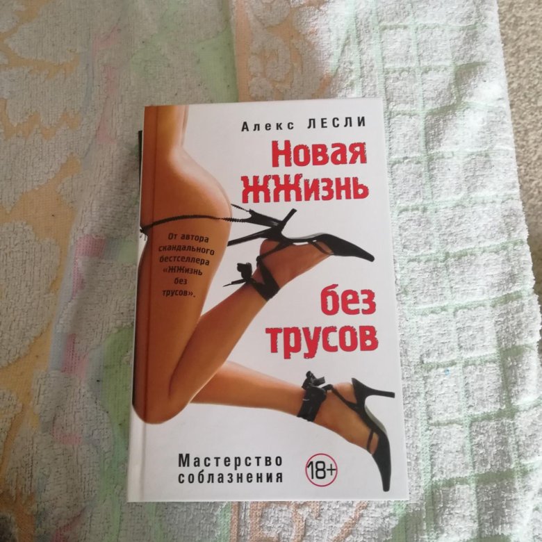 ЖЖизнь без трусов. Мастерство соблазнения читать онлайн книгу в библиотеке Книжнатор