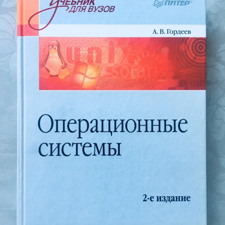 Учебник система. Операционные системы учебник для вузов. Операционные системы учебник. Операционная система учебник.