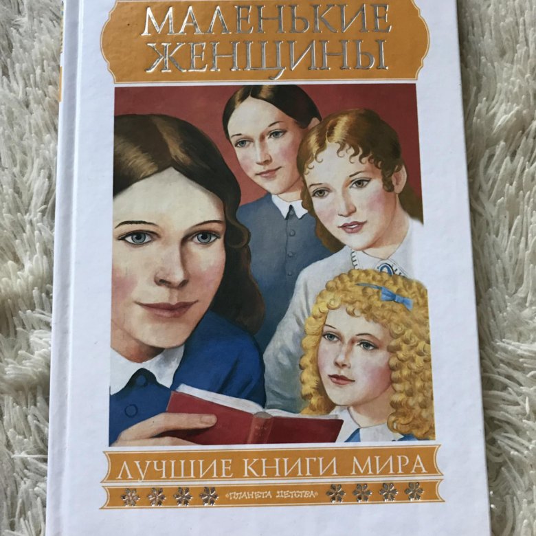 Маленькие женщины книга фото