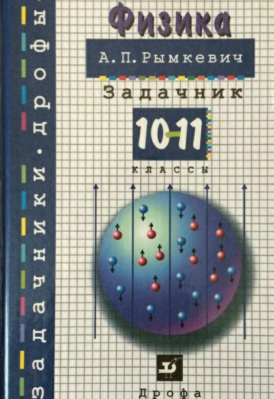 Задачник по физике рымкевич 10 11 класс онлайн учебник задачник по физике рымкевич 10 11 класс онлайн учебник