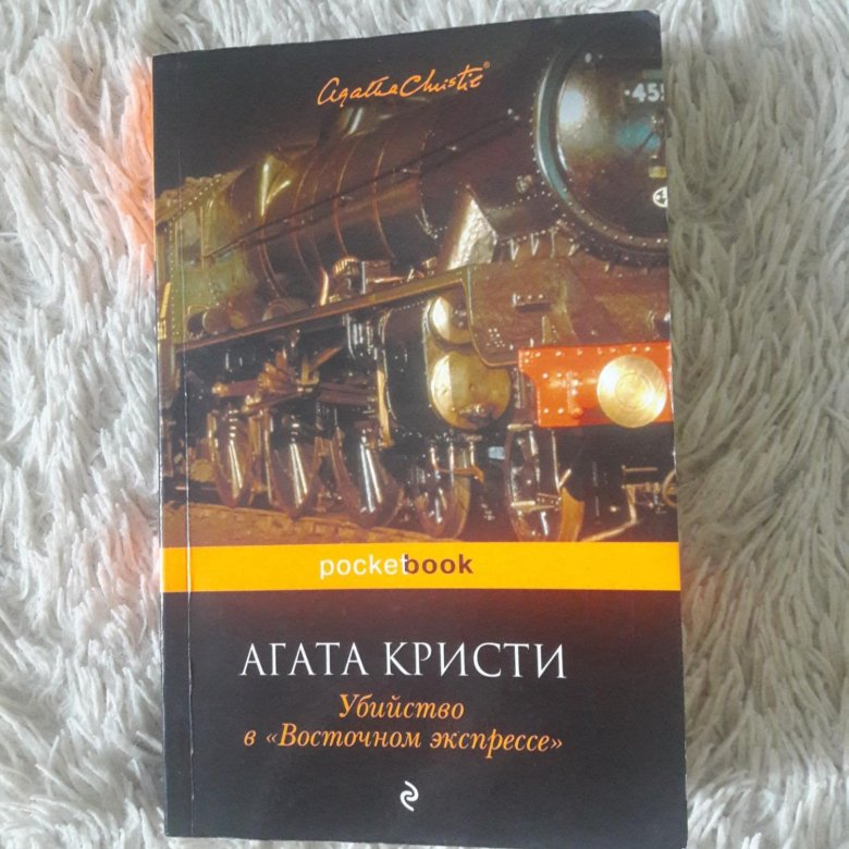 Восточный экспресс книга. Убийство в Восточном экспрессе книга. Убийство в Восточном экспрессе изображения в книге. Убийство в Восточном экспрессе книга эксклюзивная. Убийство в Восточном экспрессе АСТ книга.