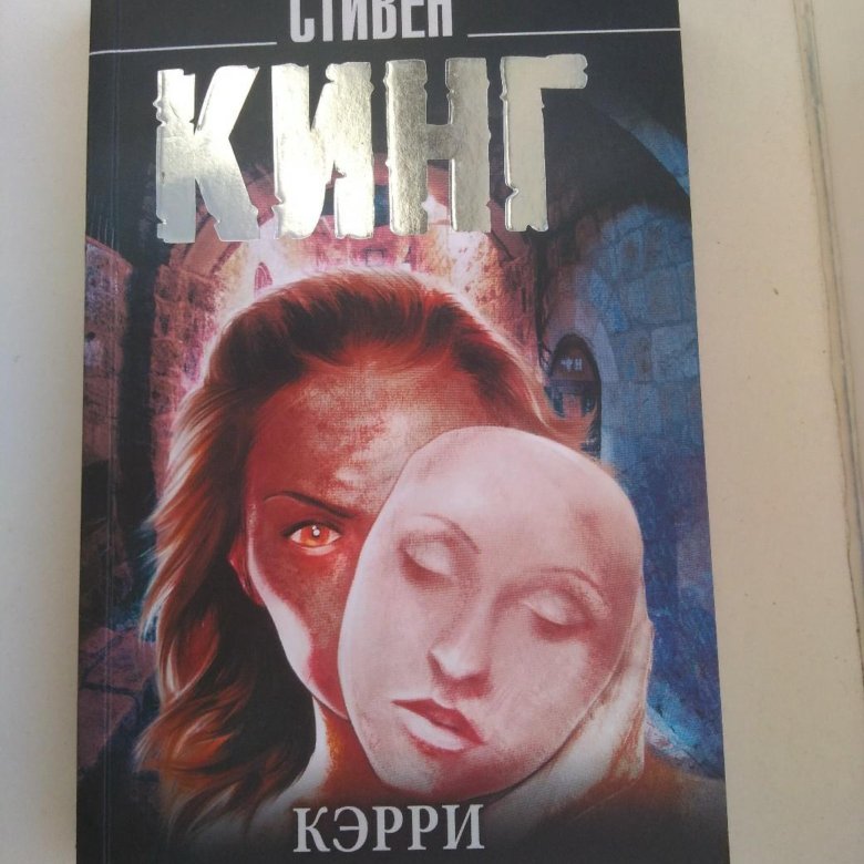 Кинг кэрри читать. Кэрри книга.