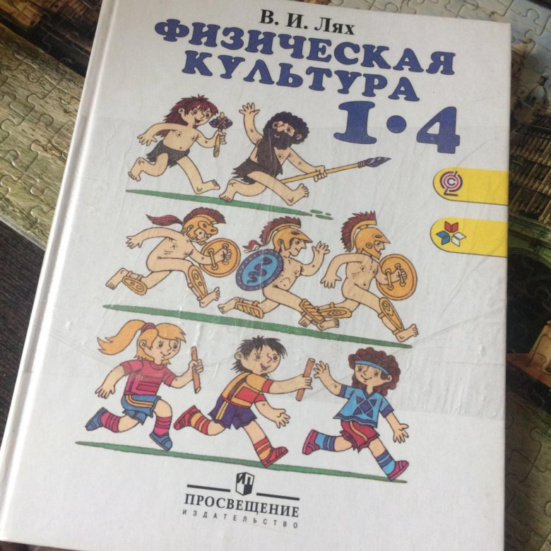 Лях физическая культура. Учебник по физической культуре Просвещение Лях. Лях дошкольники. Учебник Лях мой друг физкультура. Учебник по физической культуре 1-4 класс русское слово.