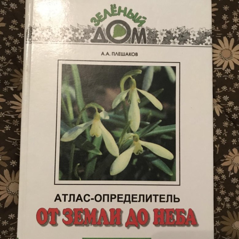 Атлас определитель комнатные. Атлас определитель для начальных классов. Книга атлас определитель. Плешаков атлас определитель начальные классы. Атлас от земли до неба Плешаков.