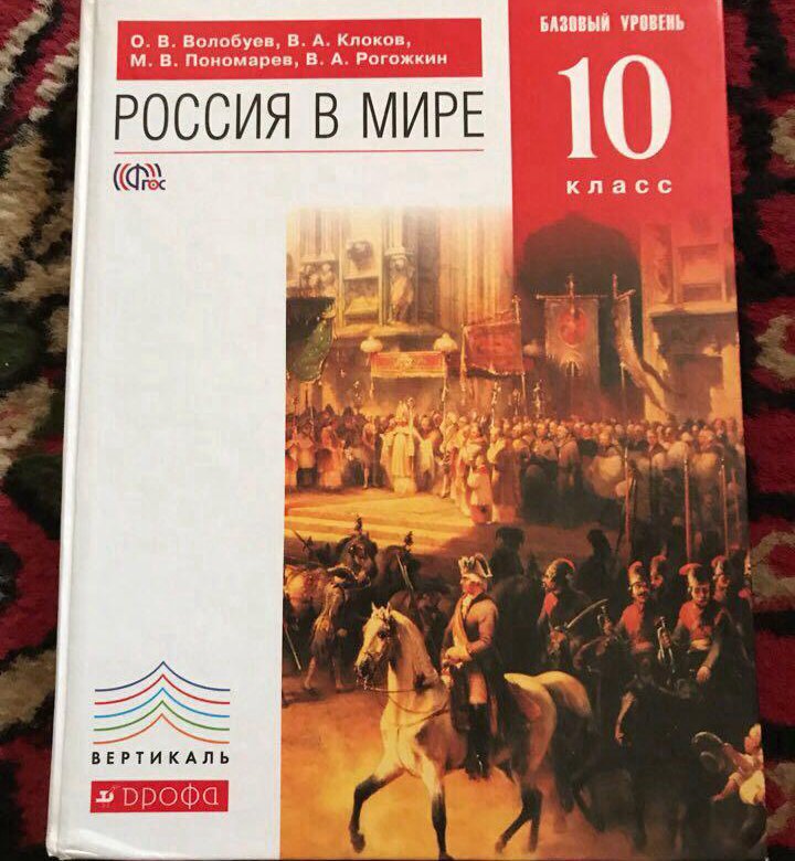 История 10 11 класс. Россия в мире 10 класс Волобуев. Учебник история Россия и мир 10 класс базовый уровень Волобуев. Всеобщая история 10 класс Волобуев. Волобуев Россия в мире 10кл. Базовый уровень. Вертикаль. ФГОС ( Дрофа ).