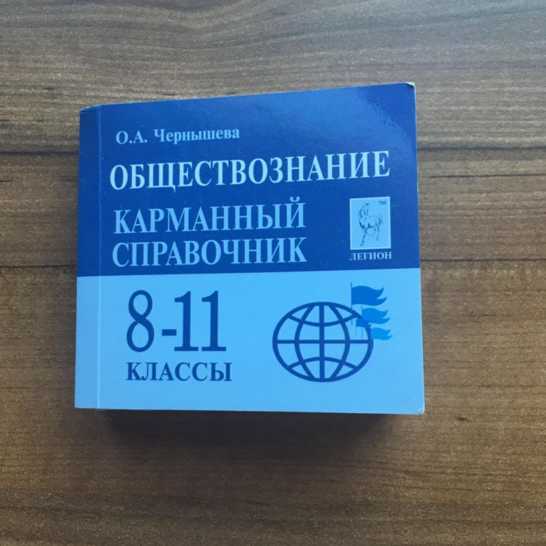 Обществознание карманный справочник 8 11 класс. Карманный справочник Обществознание.