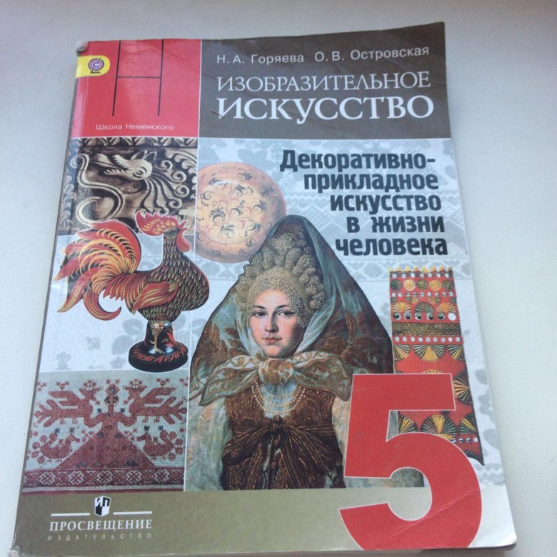 Изобразительное искусство 5 класс. Горяева Островская Изобразительное искусство 5. Н.А.Горяева о.в.Островская Изобразительное искусство 5. Изобразительное искусство 5 класс Горяева Островская. Н.А Горяева о.в Островская Изобразительное искусство 5 класс.