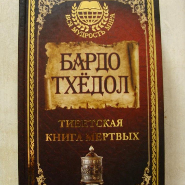 Книга мертвых бардо