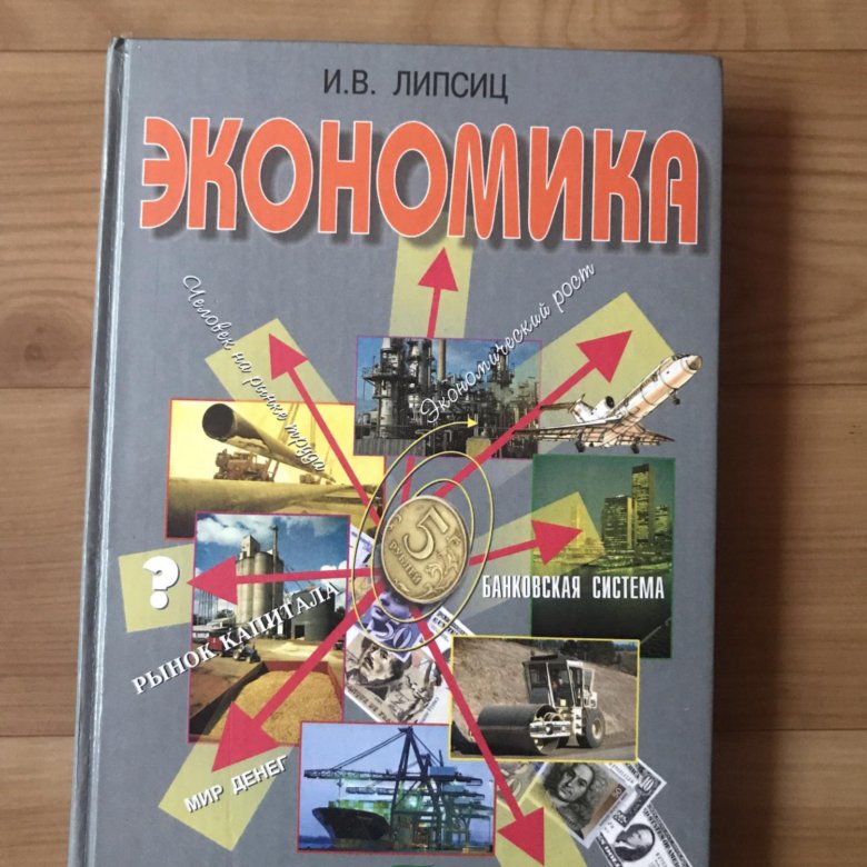 Липсиц ютуб канал. Липсиц экономика. Липсиц книги. Учебник по экономике Липсиц.