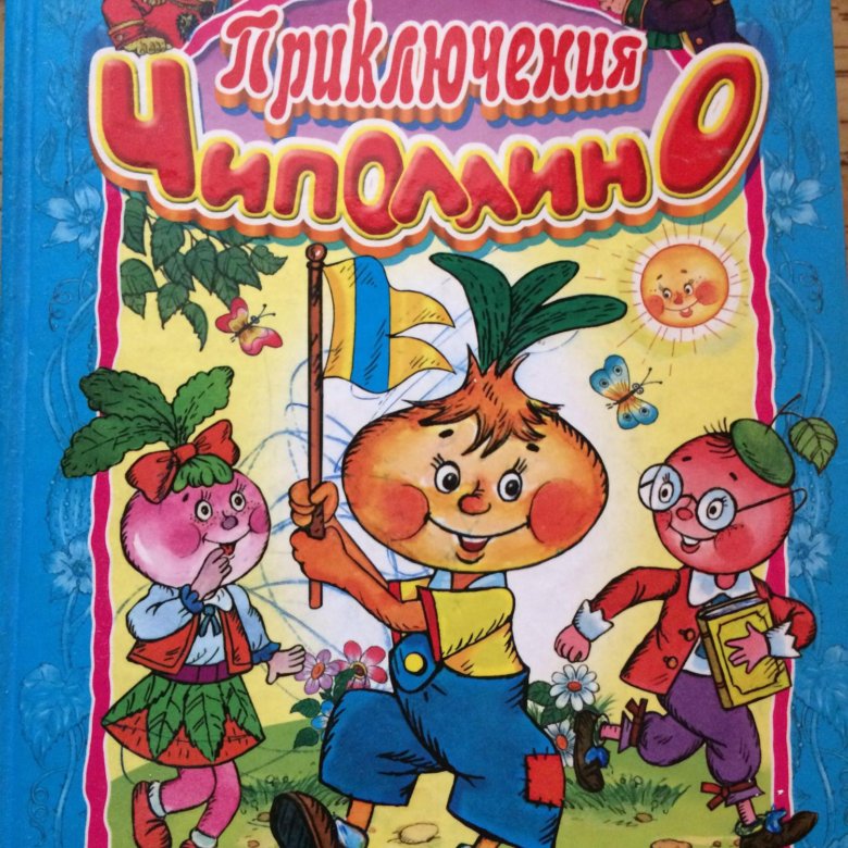 Чиполлино читать сказку с картинками полностью онлайн бесплатно на русском языке