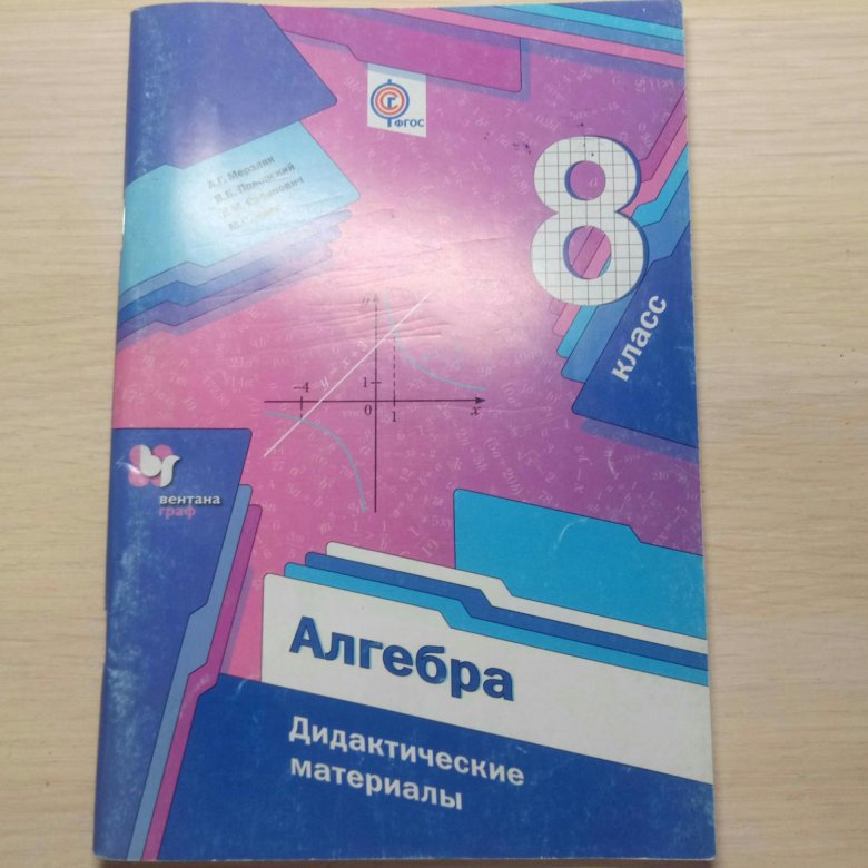 Мерзляков дидактический 9 классы. Дидактические материалы 8 класс Мерзляк. Алгебра 8 класс Мерзляк дидактические материалы. Дидактический материал 8 класс мерзля. Дидактические материалы по алгебре 8 класс Мерзляк.