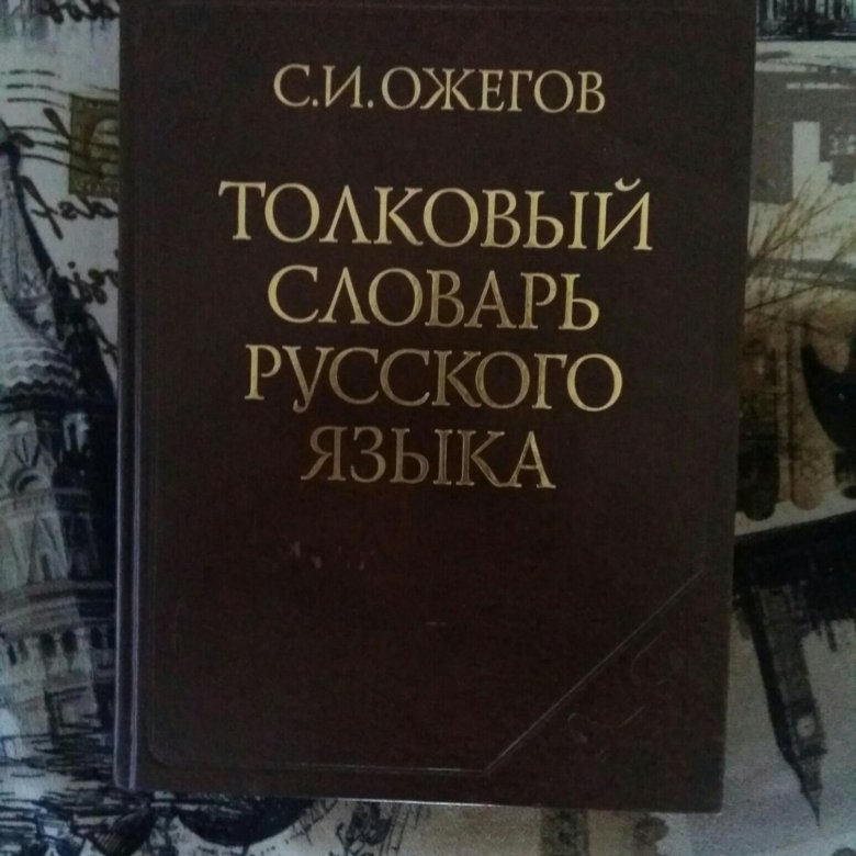 Образование словарь ожегова. Толковый словарь Ожегова и Шведовой. Толковый словарь Ожегова обложка книги.