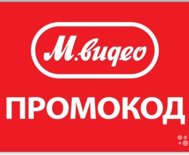 Промокод Мвидео Интернет Магазин
