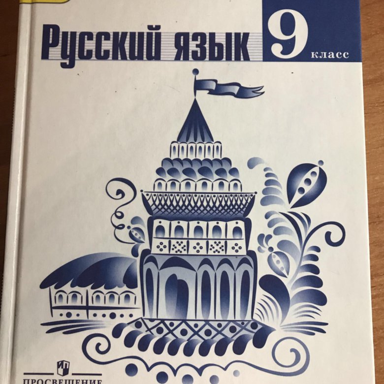 Русский язык 9 класс фото