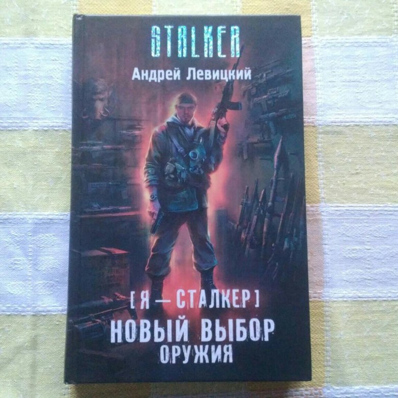 АНДРЕЙ ЛЕВИЦКИЙ ВЫБОР ОРУЖИЯ СКАЧАТЬ БЕСПЛАТНО АНДРЕЙ ЛЕВИЦКИЙ ВЫБОР ОРУЖИЯ СКАЧАТЬ БЕСПЛАТНО