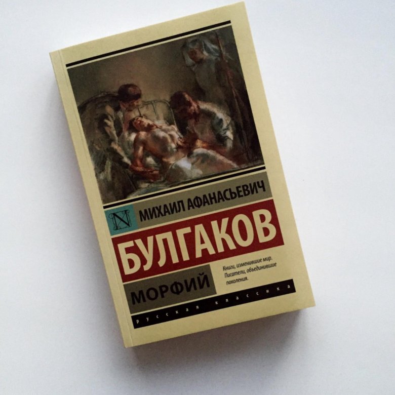 Морфий краткое содержание. Морфий Булгаков Эстетика. Морфий обложка книги. Булгаков Морфий книга.
