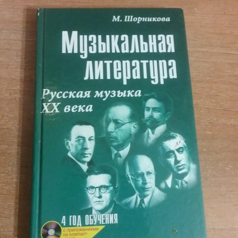 Гдз музыкальная литература 1 год обучения шорникова Гдз Музыкальная Литература 1 Год Обучения Шорникова