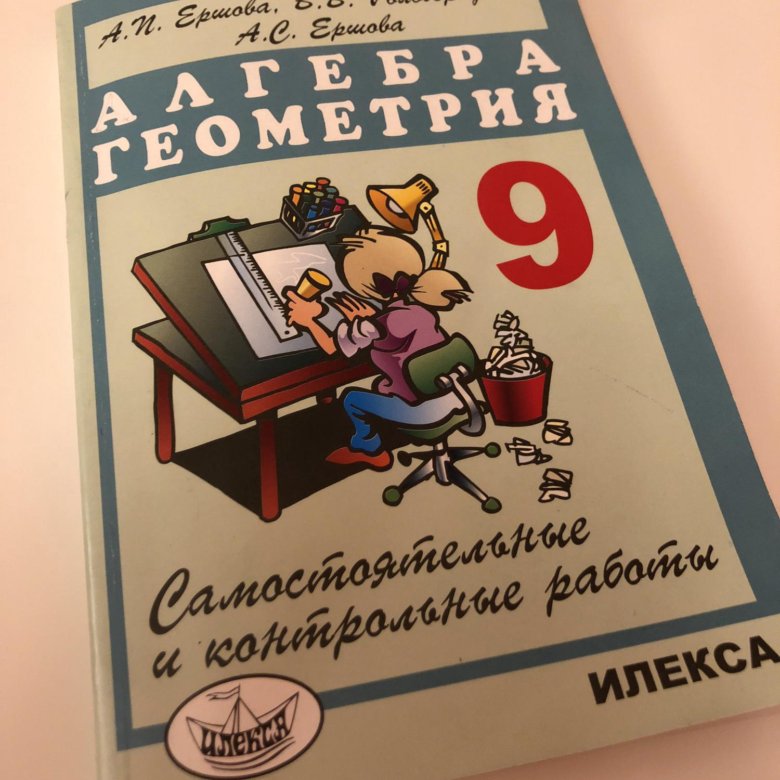 Алгебра геометрия самостоятельные. Алгебра и геометрия 9 класс. Ершова 9 класс Алгебра. Сборник по геометрии 9 класс. Сборник по алгебре и геометрии 9 класс.