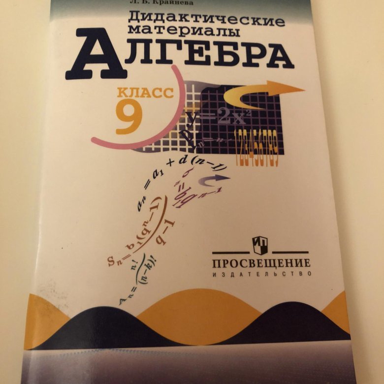 Дидактические алгебра 9 макарычев. Алгебра геометрия дидактический материал 9 класс Макарычев. Дидактические материалы 9 класс Алгебра Макарычев. Алгебра 9 класс дидактические материалы Макарычев Миндюк. Алгебра 9 класс дидактические материалы.