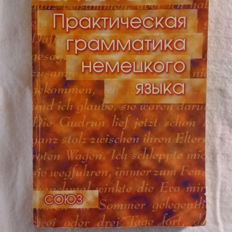 Практическая грамматика немецкого языка. Нарустранг практическая грамматика немецкого языка pdf. Паремская практическая грамматика немецкого языка.