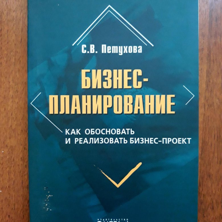 Петухова с в бизнес планирование как обосновать и реализовать бизнес проект