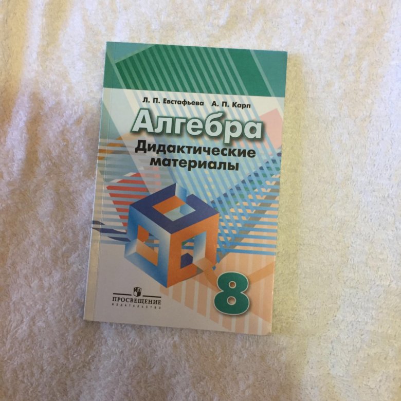 Дидактический 8 класс макарычев. Алгебра 8 класс дидактические материалы. Дидактика по алгебре 8 класс. Дидактич материал 8 класс Алгебра. Гдз Алгебра 8 класс дидактические материалы.