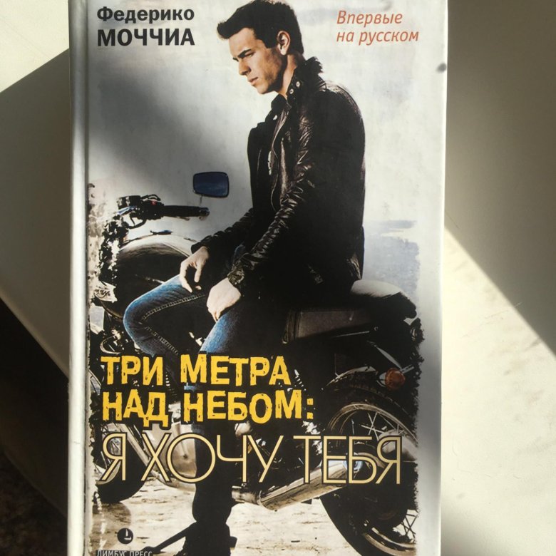 Книга три метра над небом читать