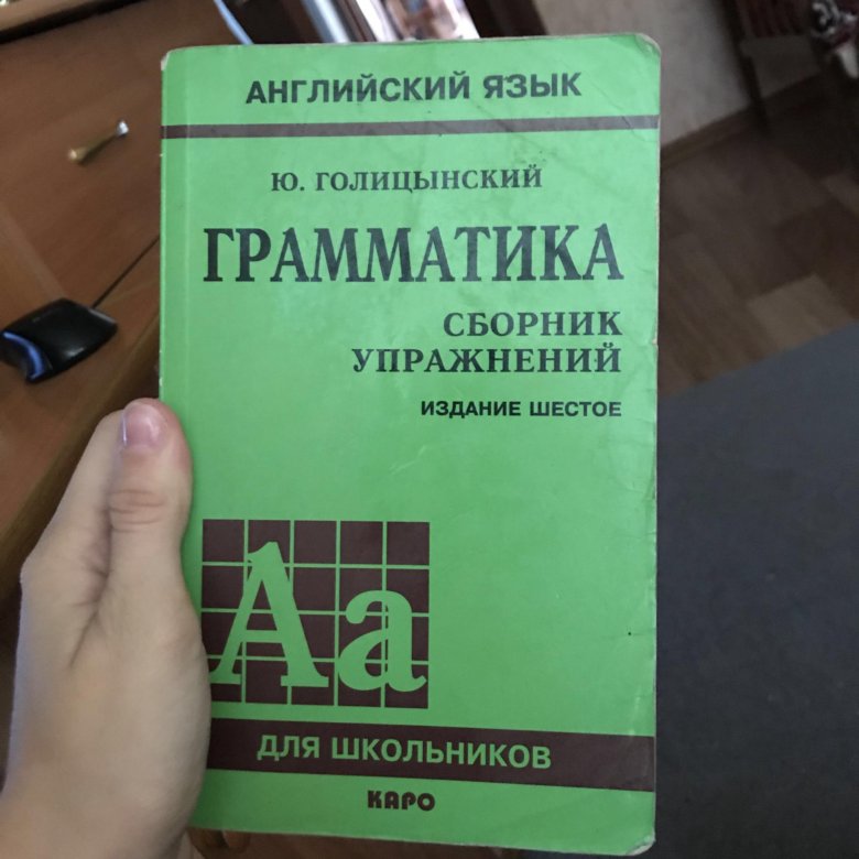 Грамматика английского голицынский 6 издание. Голицынский грамматика. Голицынский сборник упражнений. Голицынский грамматика сборник упражнений. Голицынский 9 издание.