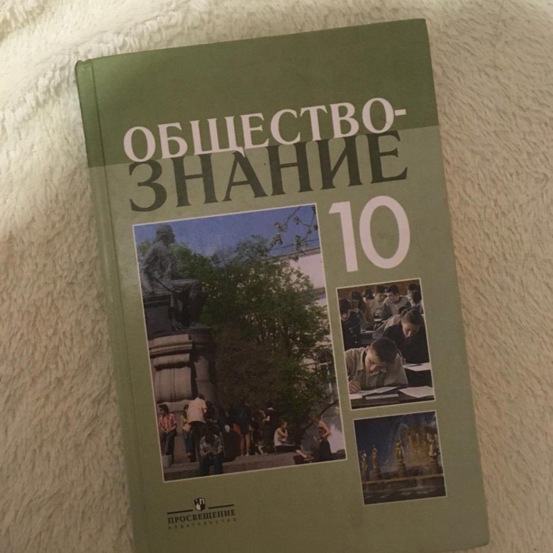 Общество боголюбов. Общество 10 класс Боголюбов. Общество Боголюбов 10. Боголюбов общество книга. Pdf Обществознание 10 класс Боголюбова.