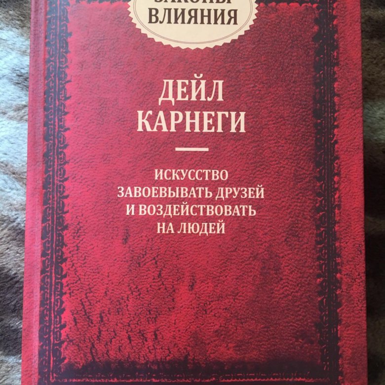 Дейл Карнеги книги.