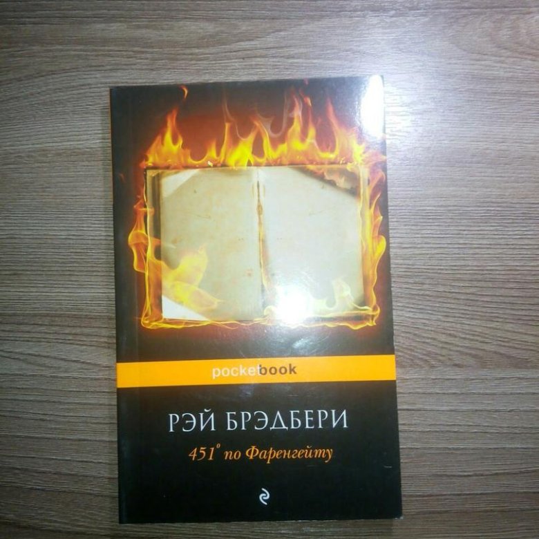 451 градус по фаренгейту слушать полностью. 451 Градус по Фаренгейту книга. 451 Градус по Фаренгейту обложка. 451 Градус по Фаренгейту книга INDESIGN.