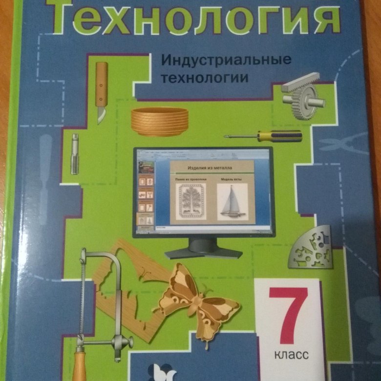 Фото учебник по технологии 6 класс