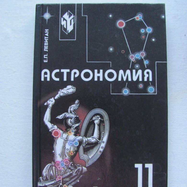 Астрономия 11. Астрономия учебник. Астрономия 11 класс. Астрономия 11 класс учебник. Учебник по астрономии 10 класс.