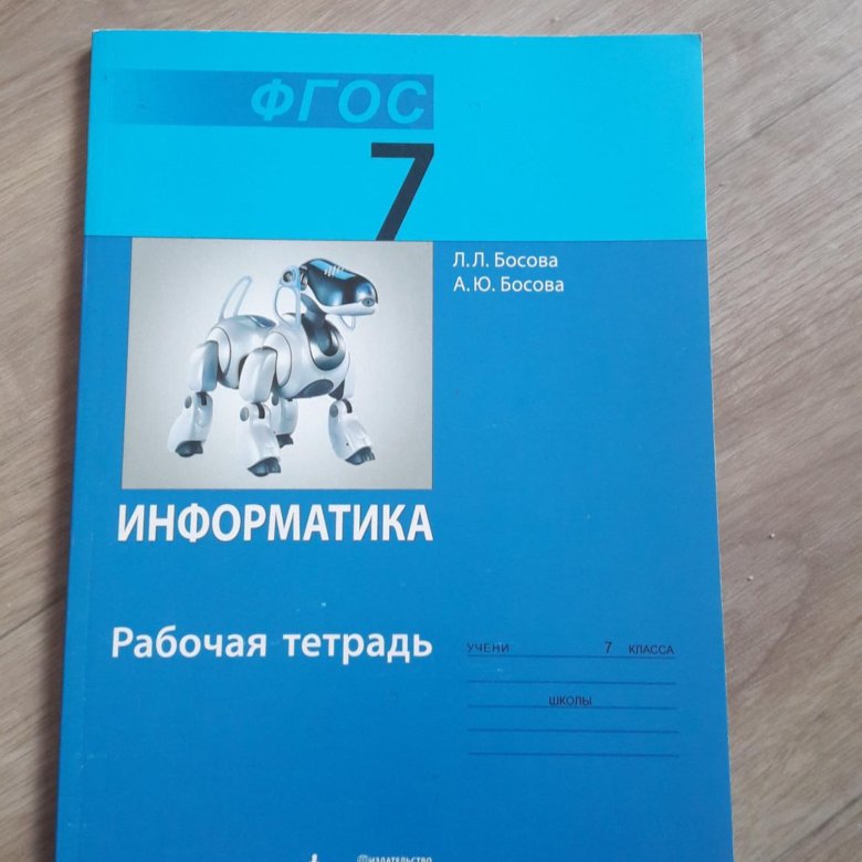 Информатика босова рабочая. Информатика 7 класс босова рабочая тетрадь. Рабочая тетрадь Информатика 7 босова. Тетрадка по информатике седьмой класс печатная. Информатика 7 класс босова учебник 2019.