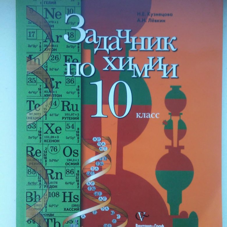 Химия 10 класс кузнецова гдз Химия 10 класс кузнецова гдз
