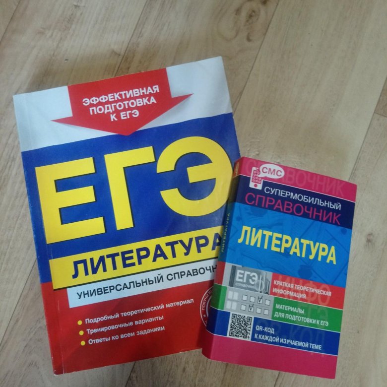 Сборник вариантов егэ. ЕГЭ по литературе. Справочник по литературе ЕГЭ. ЕГЭ литература пособие. Справочник ЕГЭ литература.