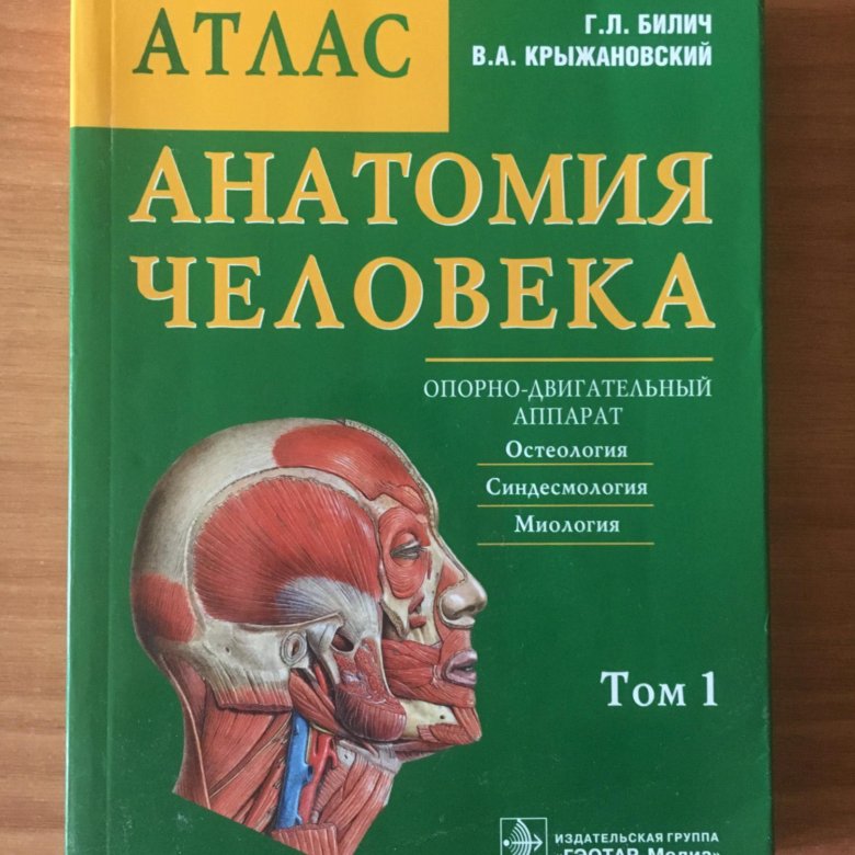 Книга анатомия человека. Атлас по анатомии человека 1 том Билич. Атлас анатомия Билич и Крыжановский в трех томах. Атлас анатомии Билич том 2. Крыжоновский атлас анатомия человека 3 том.