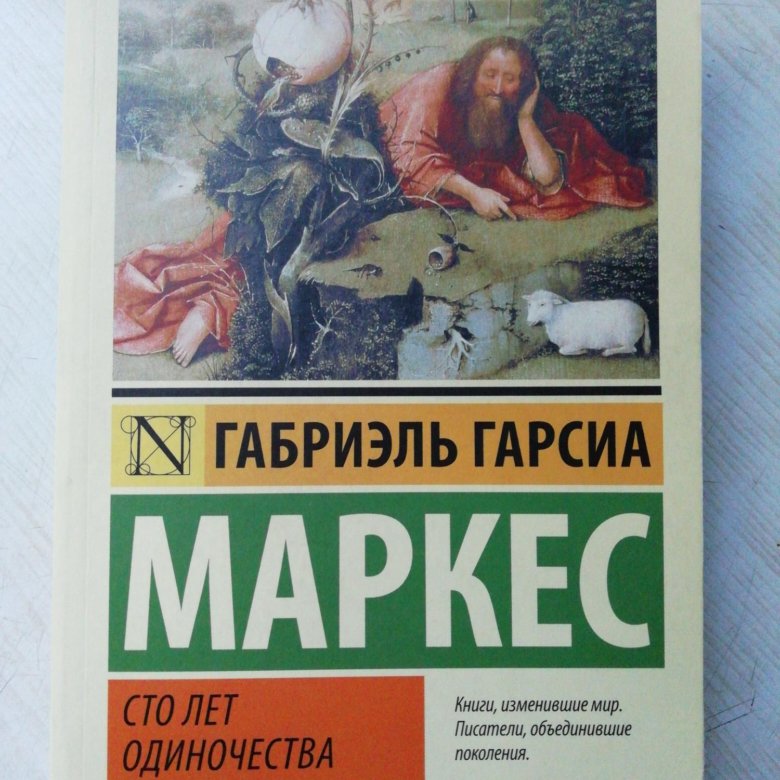 Сто лет одиночества габриэль гарсиа маркес книга. СТО лет одиночества Габриэль Гарсиа.