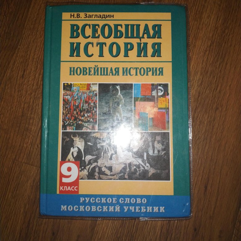 Учебник истории нового времени 9. Загладин 9 класс. Всеобщая история 9 класс учебник. Загладин Всеобщая история. Загладин 9 класс Всеобщая.