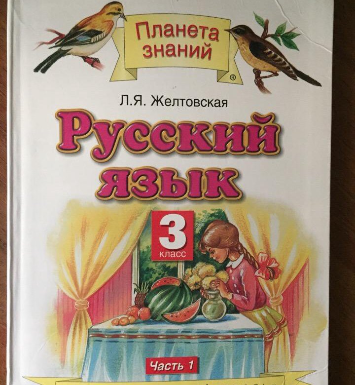 Л.я.желтовская русский язык 3 класс решебник 2 часть Л.я.желтовская русский язык 3 класс решебник 2 часть