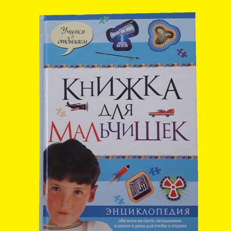 Книги для мальчика 10 лет интересные список. Книги для мальчиков 10 лет. Книжка для мальчишек Махаон. Книги для мальчиков и девочек Махаон. Книжка для неизвестного мальчишки.