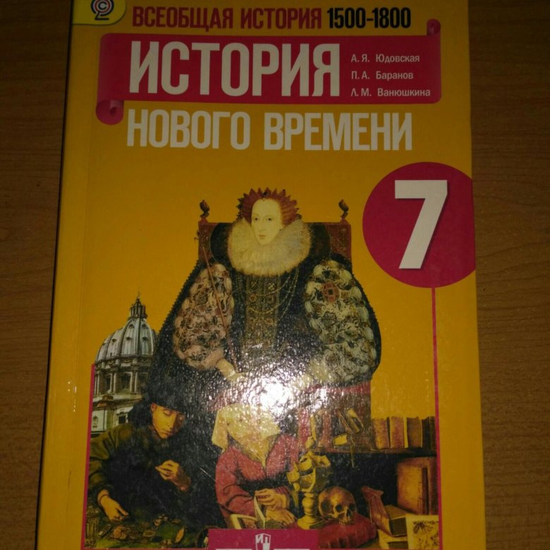 История нового времени 7 класс 2022. Учебник по истории нового времени 7 класс. Учебник по истории 7 класс вигасин. Учебник по истории нового времяни7 класс в. Юдовская история нового времени 7 класс оглавление.