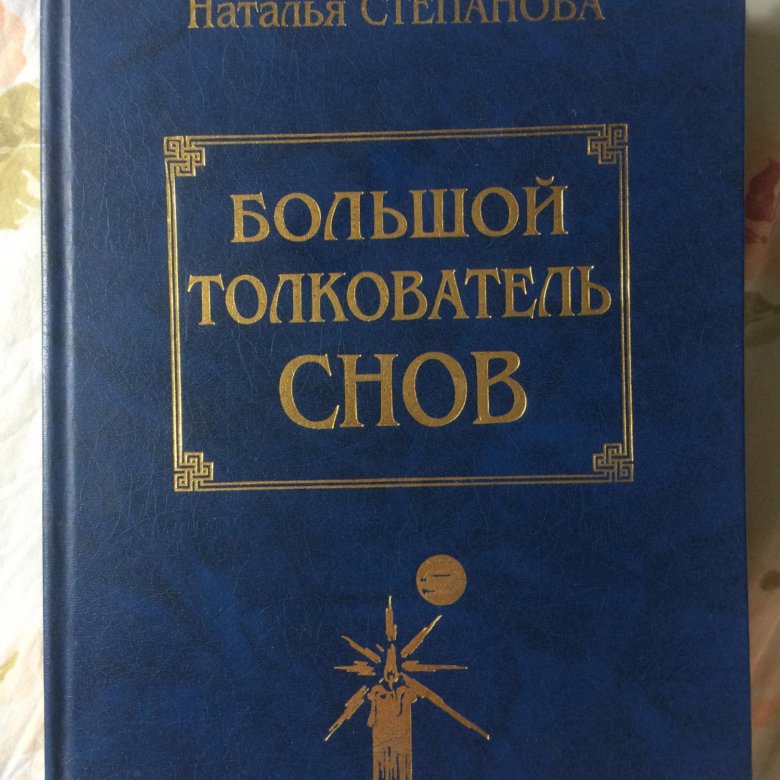 Толкователь. Большой толкователь снов. Толкователь снов книга. Толкователь снов Наталья Степанова. Большая книга снов.