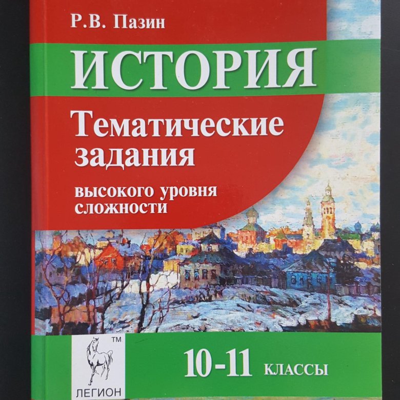 Пазина егэ история. Пазин тематические задания высокого уровня сложности ЕГЭ история. Пазин задания высокого уровня сложности на ЕГЭ. Пазин история. Пазин ЕГЭ история тематические задания.