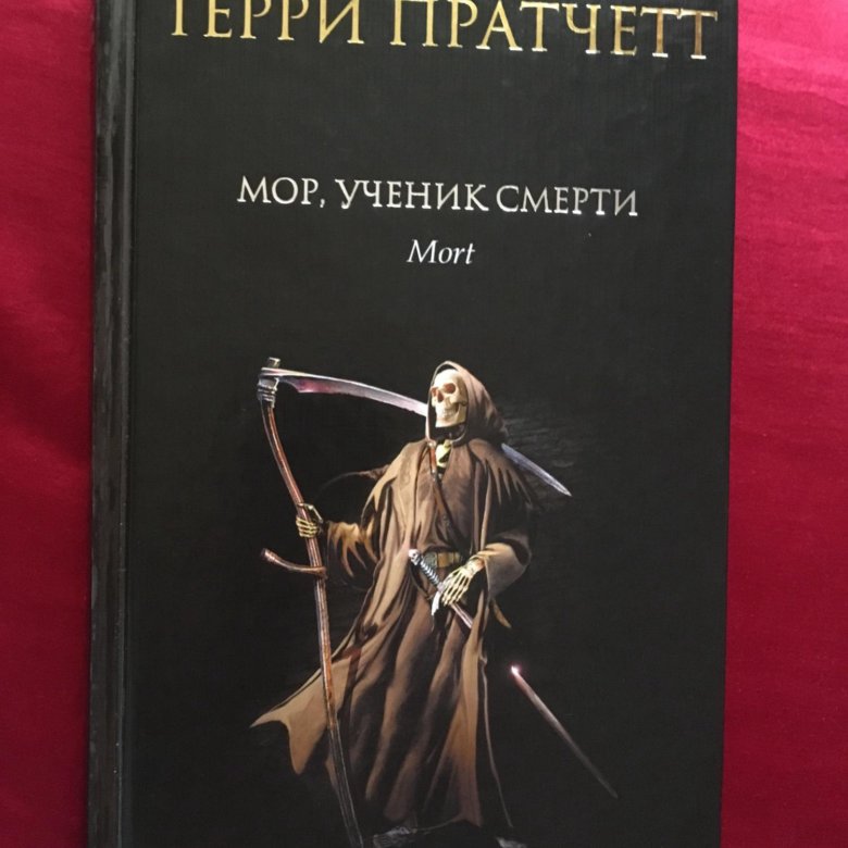 Пратчетт мор ученик. Мор, ученик смерти. Мор ученик смерти фильм. Мор, ученик смерти купить. Мор ученик смерти краткое описание.