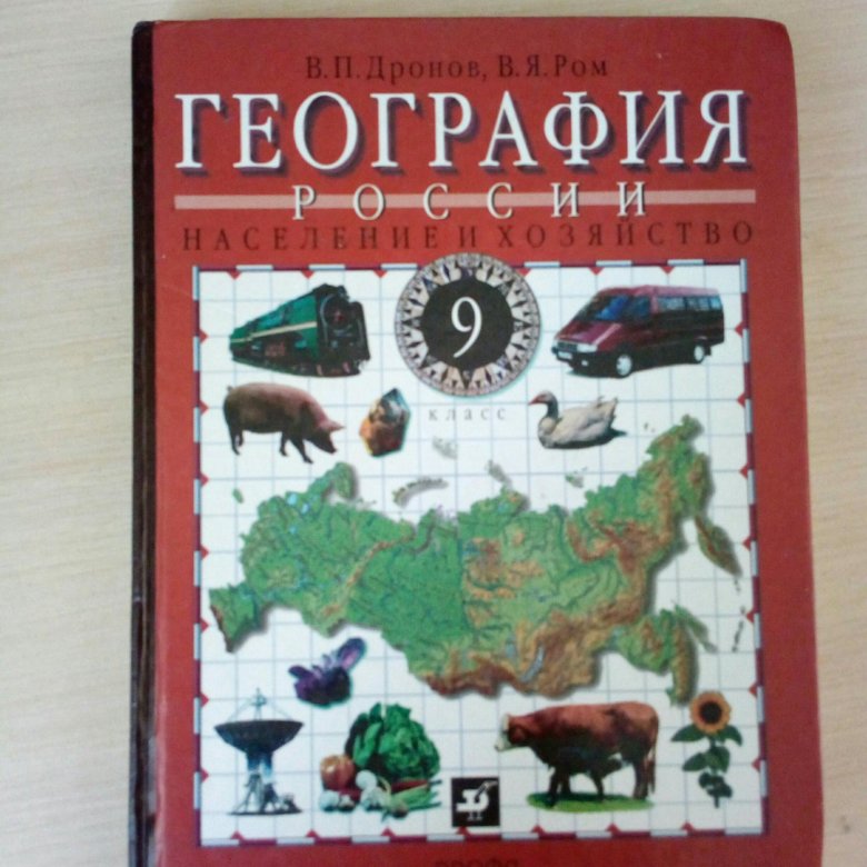 Учебник по географии 9 класс. География 9 класс. География 9 класс обложка. География 9 класс учебник ФГОС. География 9 класс красный учебник.